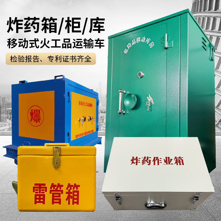 长丰镇易爆品存放柜 炸药柜 凯龙火工品存放柜型号解析与核心功能