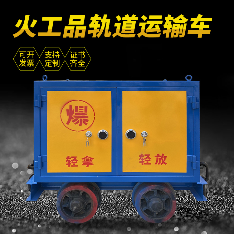 长丰镇井下轨道火工品运输柜/车的产品特点和应用价值分析