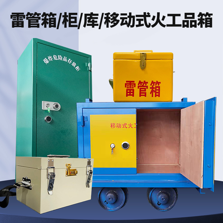长丰镇矿用火工品临时存放库危险品存放的安全设计与规范